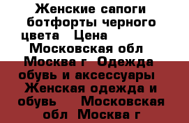 Женские сапоги ботфорты черного цвета › Цена ­ 10 000 - Московская обл., Москва г. Одежда, обувь и аксессуары » Женская одежда и обувь   . Московская обл.,Москва г.